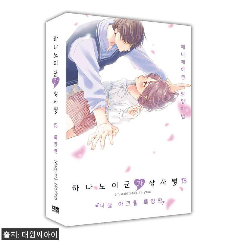 하나노이 군과 상사병 15권 특장판 관련 이미지 1