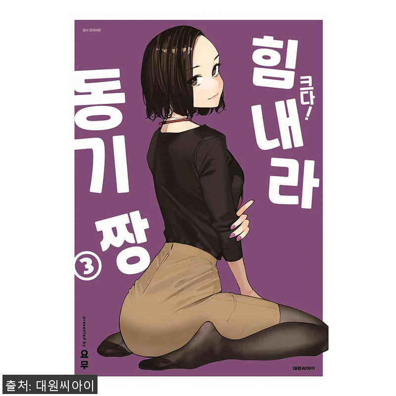 크다! 힘내라 동기짱 3권 특장판 사 관련 이미지 1