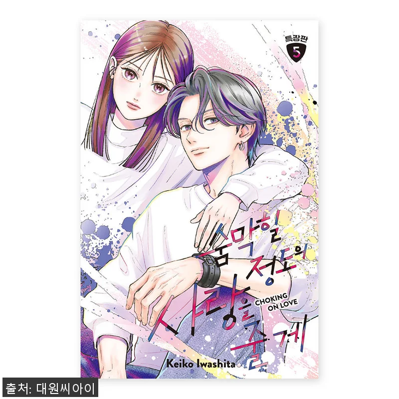 &lsquo;숨막힐 정도의 사랑을 줄게 5권 특 관련 이미지 1