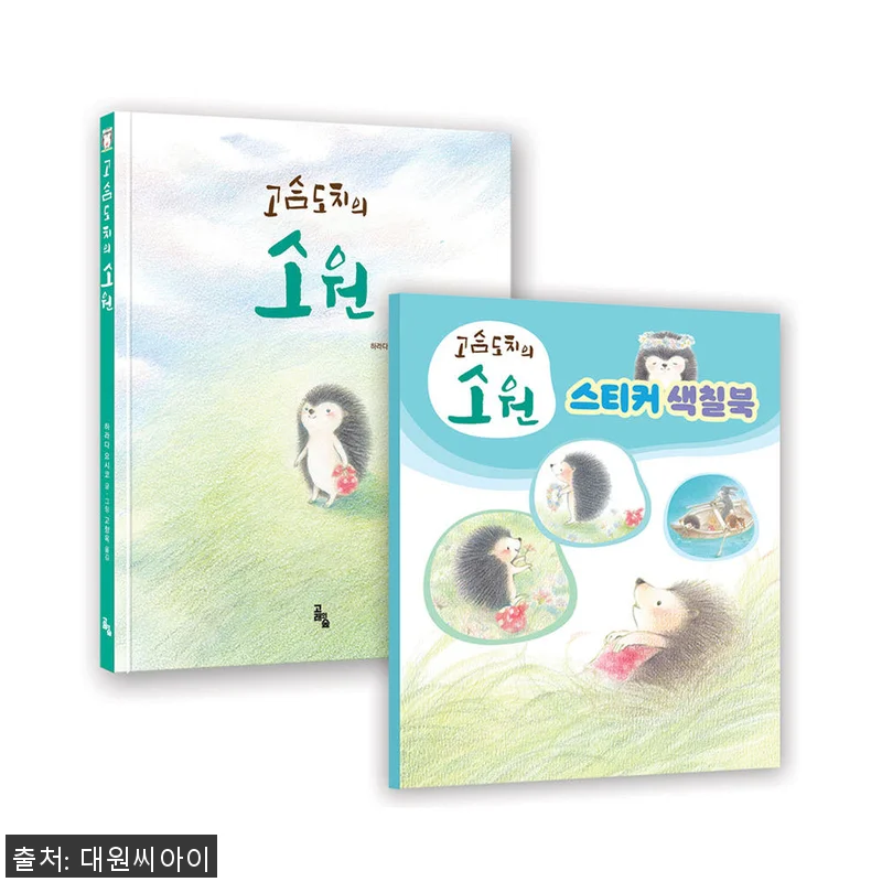 고래의숲 고슴도치의 소원 색칠북 특별 관련 이미지 1