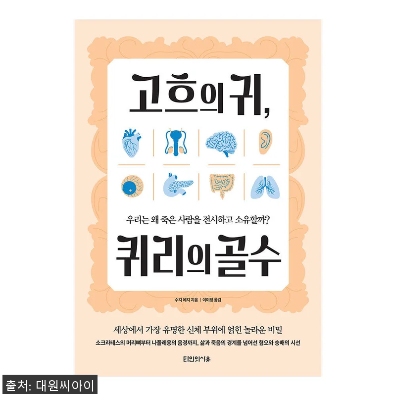 대원씨아이 고흐의 귀, 퀴리의 골수 사용후기와 구매 경험 4 대원씨아이 고흐의 귀, 퀴리의 골수 관련 이미지 1