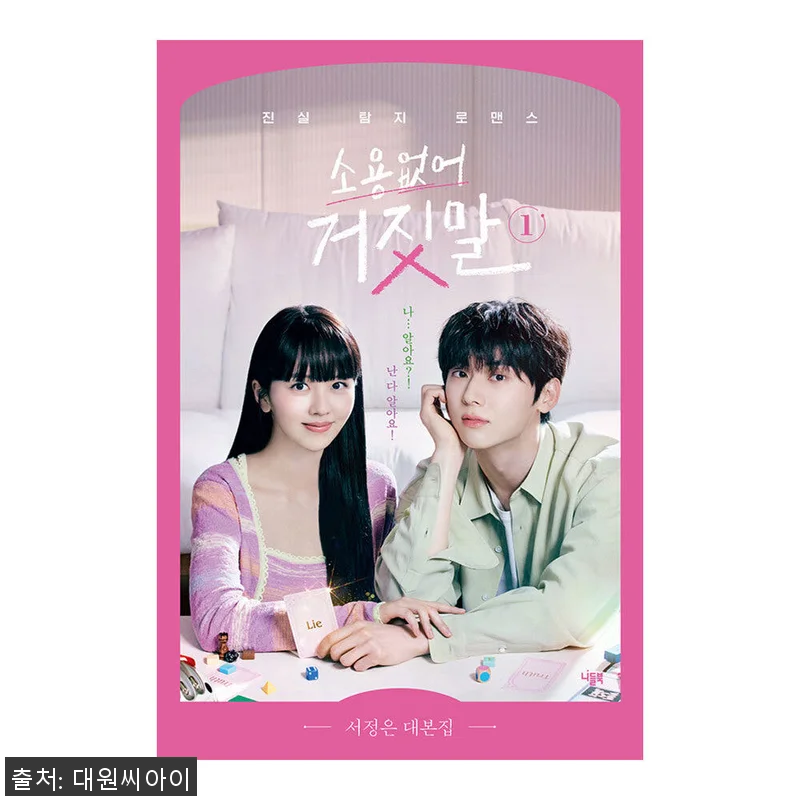 대원씨아이 소용없어 거짓말 대본집 1권 사용 후기 4 대원씨아이 소용없어 거짓말 대본집 1 관련 이미지 1