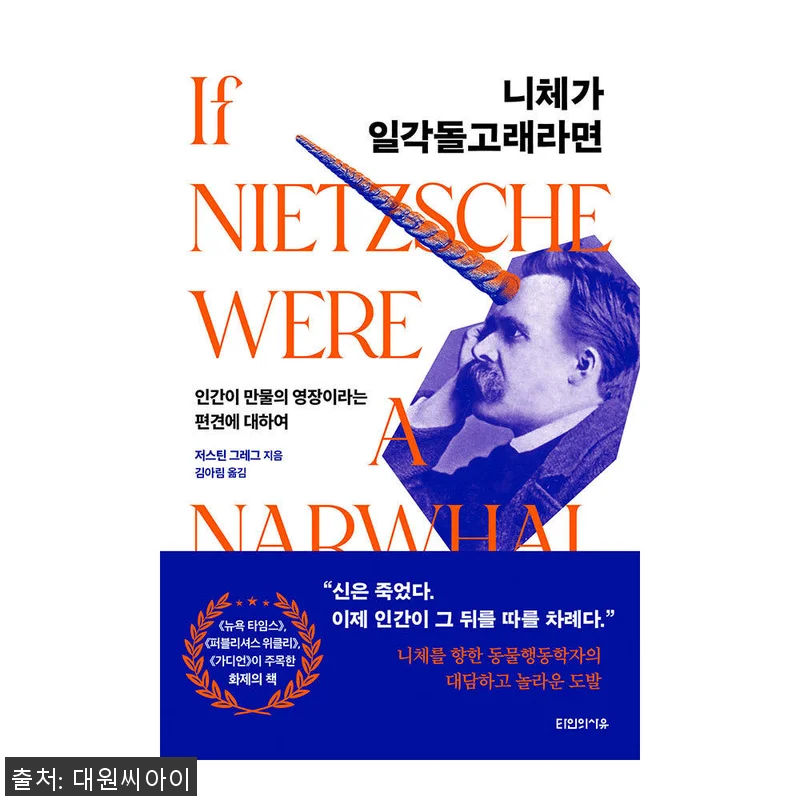 대원씨아이 니체가 일각돌고래라면 구매 관련 이미지 1