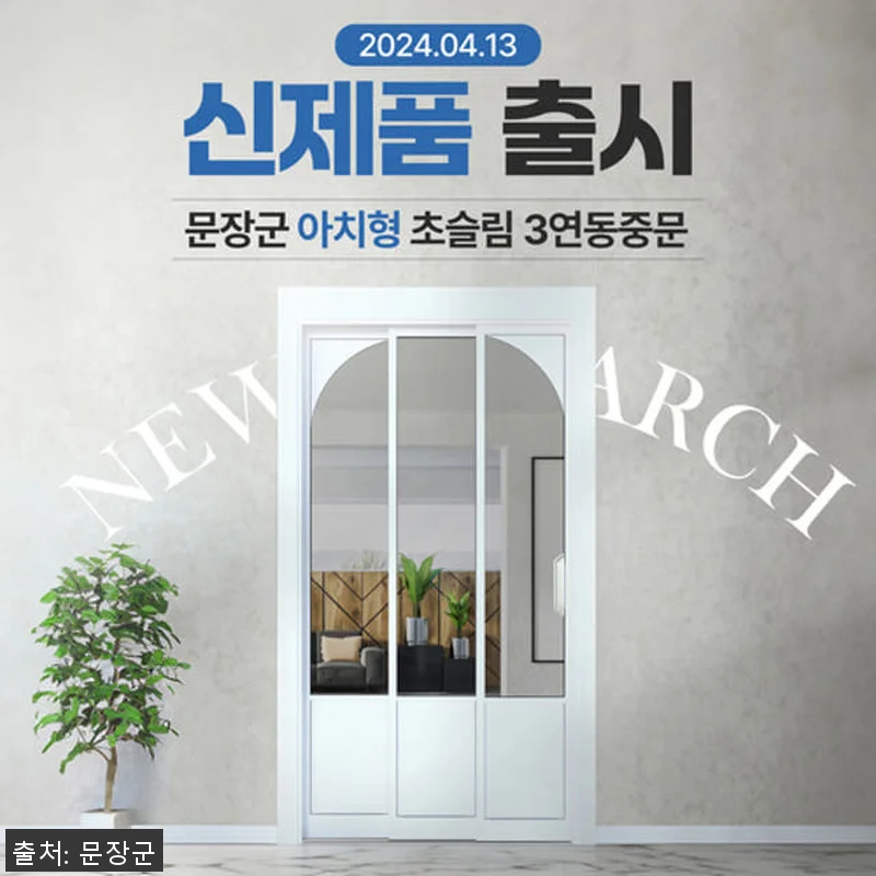 프리미엄 아치형 아파트 현관중문 3연 관련 이미지 1