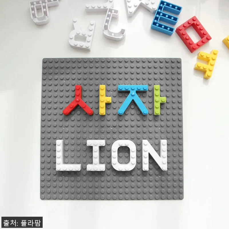 숫자블럭 스타트패키지+미니레고판 글자 관련 이미지 3