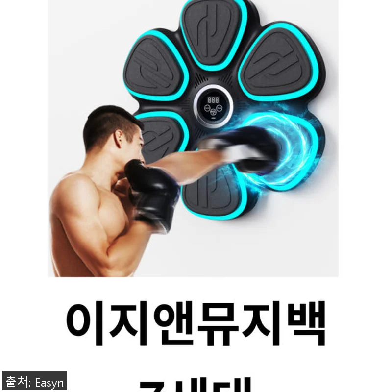이지앤뮤지백 머신 스마트 뮤직복싱 사용후기: 집에서 즐기는 신개념 다이어트 운동기기 17 이지앤뮤지백 머신 스마트 뮤직복싱 사 관련 이미지 6