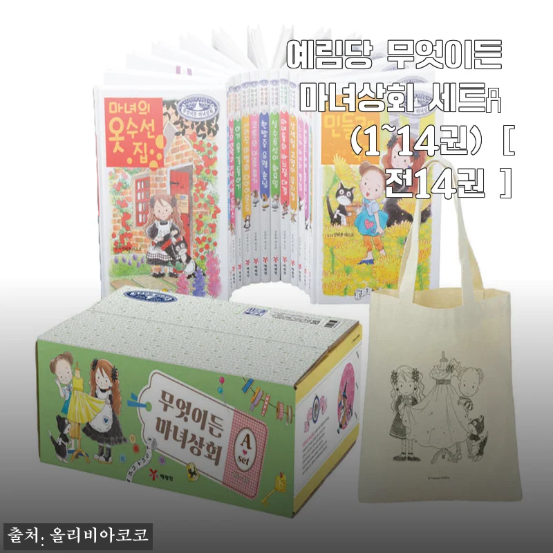 예림당 무엇이든 마녀상회 세트A 전14권 사용후기: 아이와 함께한 특별한 독서 시간