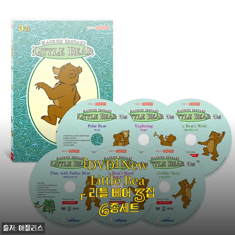 New Little Bear 리틀 베어 3집 6종세트 사용후기: 아이와 함께한 따뜻한 시간
