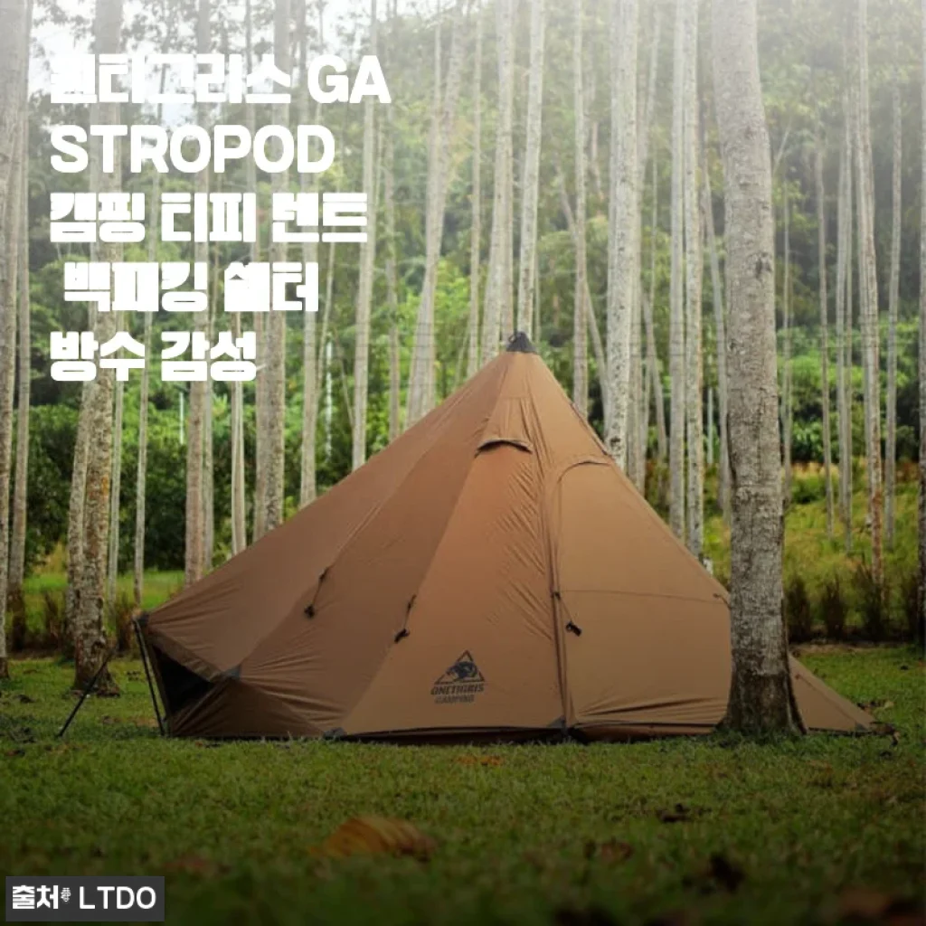 원티그리스 GASTROPOD 캠핑 티피 텐트 사용후기: 감성 가득한 쉘터 경험