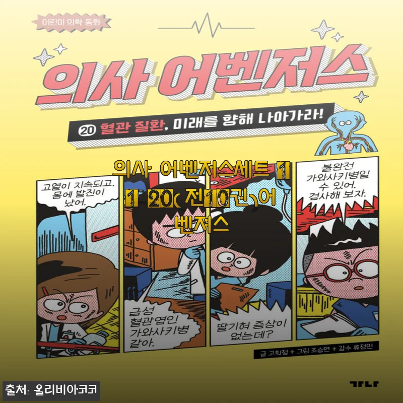 의사 어벤저스세트 11-20(전10권)어벤져스 사용후기와 솔직한 제품 소개