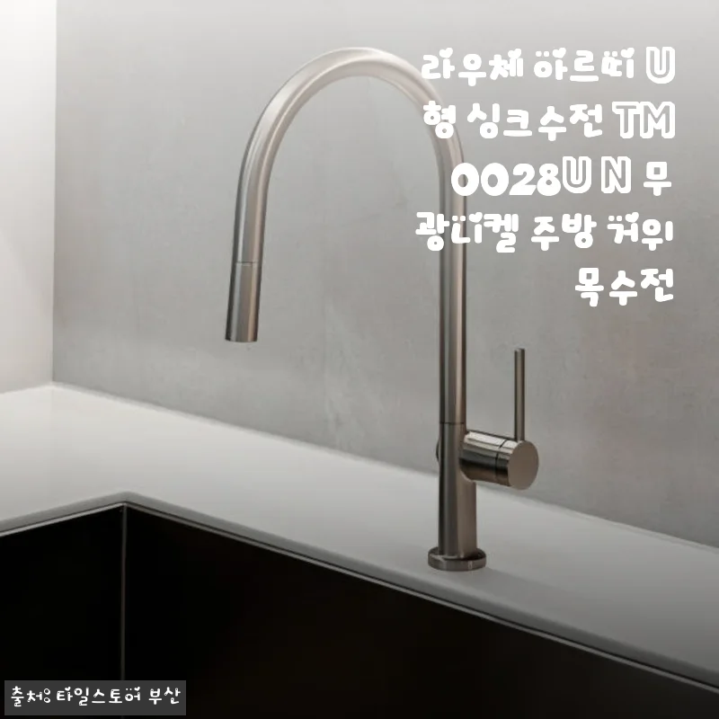 라우체 아르띠 U형 싱크수전 TM0028U N 무광니켈 사용후기