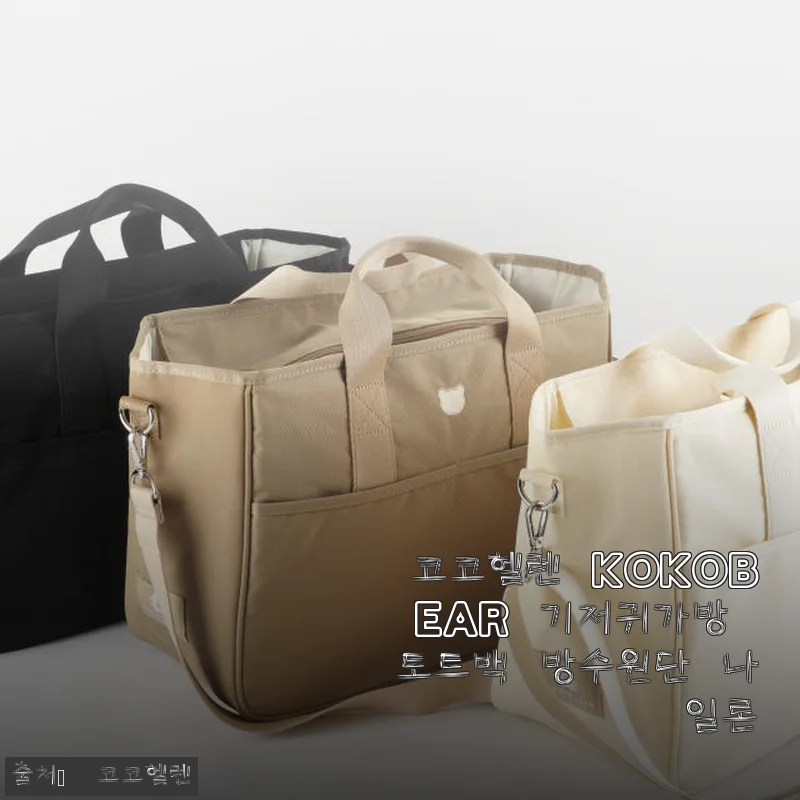 코코헬렌 KOKOBear 기저귀가방 토트백 방수원단 나일론 사용후기