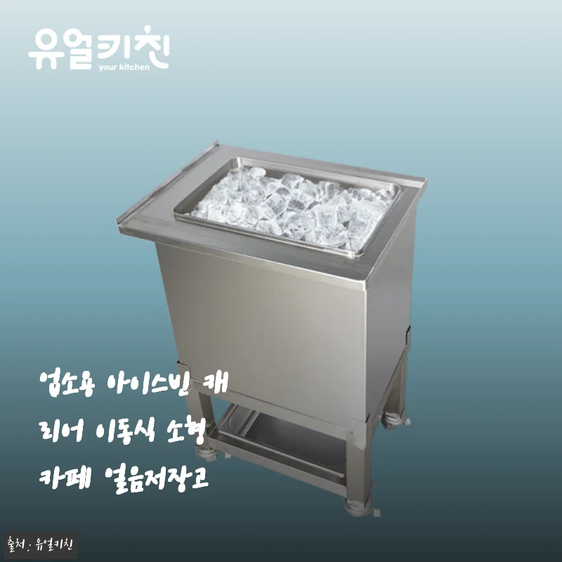 업소용 아이스빈 캐리어 이동식 소형 카페 얼음저장고 사용후기