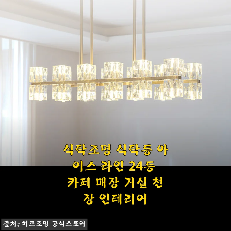 식탁조명 아이스 라인 24등, 집안 분위기를 확 살린 특별한 선택
