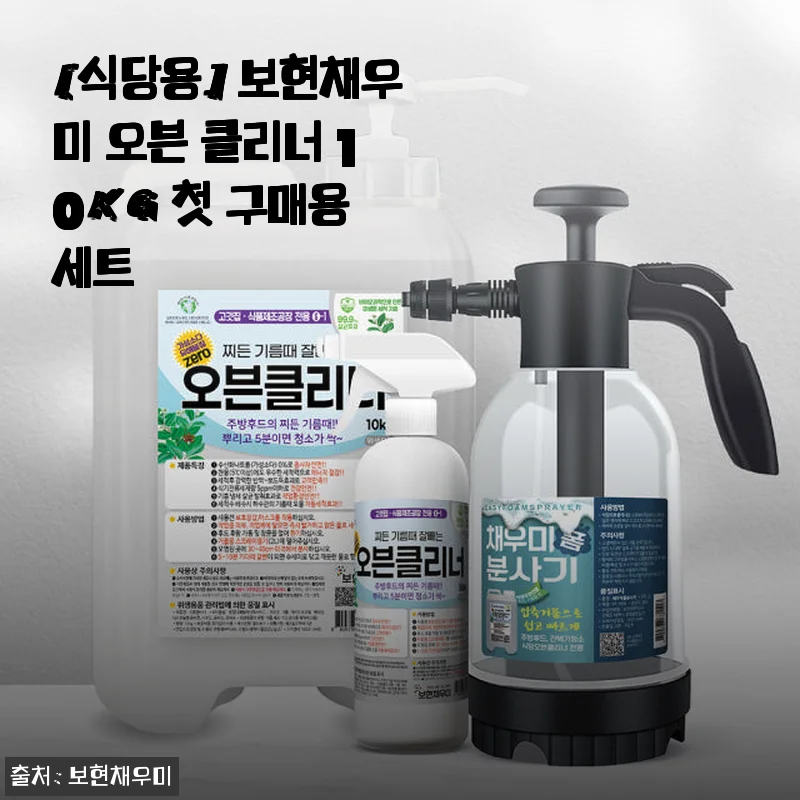 보현채우미 오븐 클리너 10kg 첫 구매용 세트 사용후기