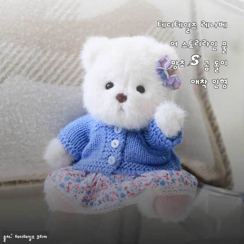 테디테일즈 레나베어 스토리라인 물망초 S 곰 돌이 애착 인형 사용후기