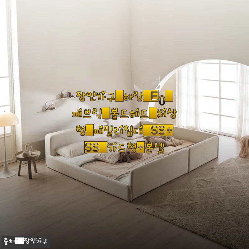 장인가구 하랑 E0 패브릭 볼드헤드 저상형 패밀리침대 SS+SS 가드형 사용후기