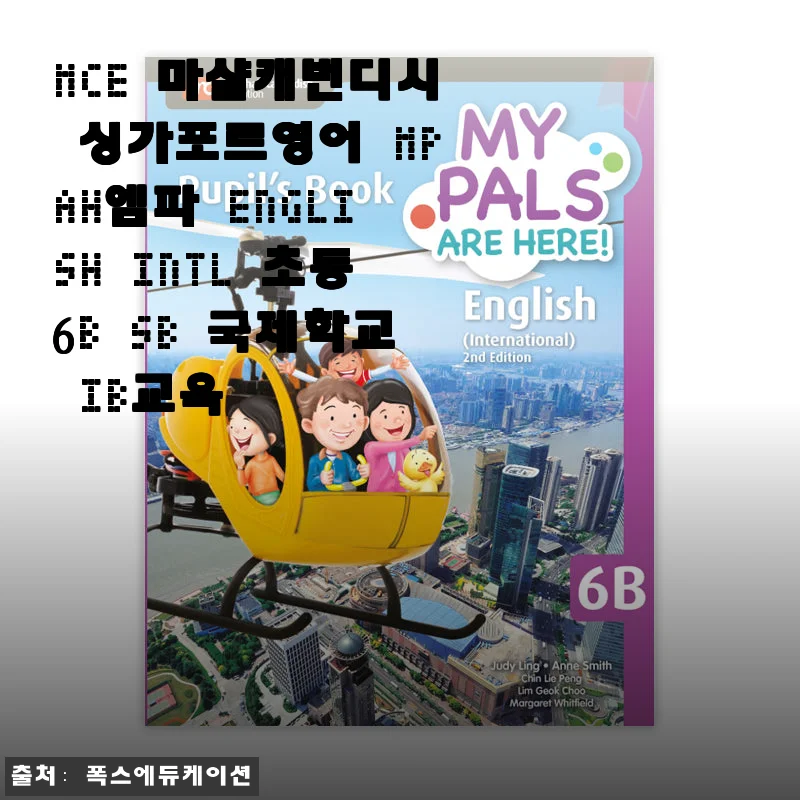 MCE 마샬캐번디시 싱가포르영어 MPAH엠파 English INTL 초등6B SB 사용후기