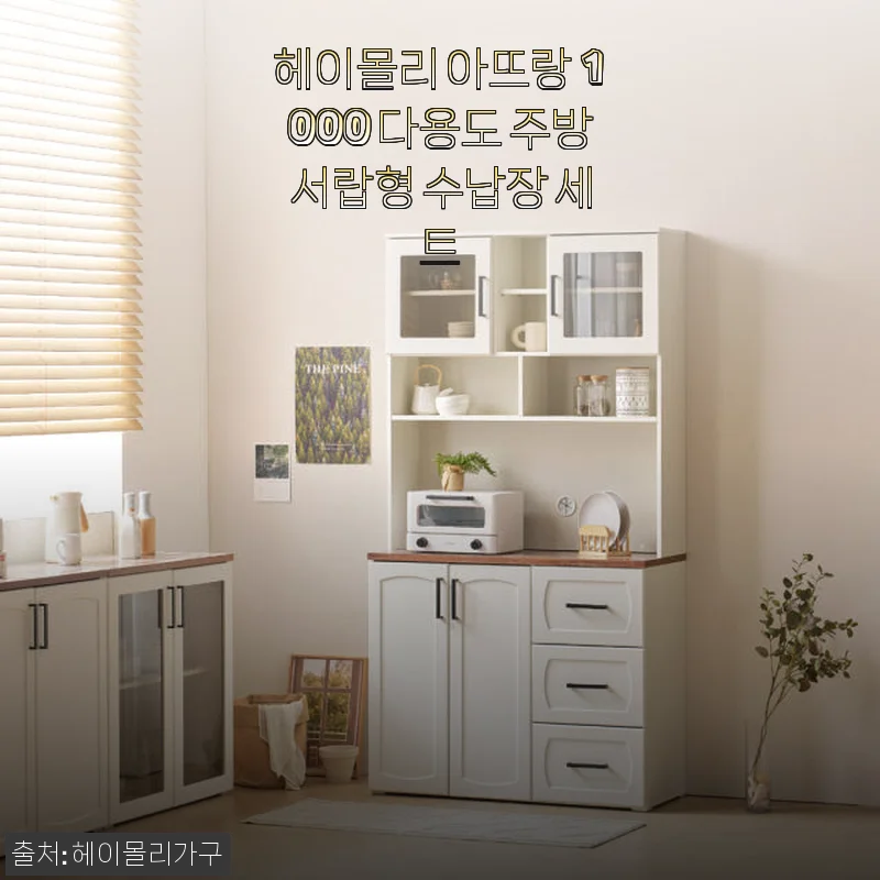 헤이몰리 아뜨랑 1000 다용도 주방 서랍형 수납장 세트 사용후기
