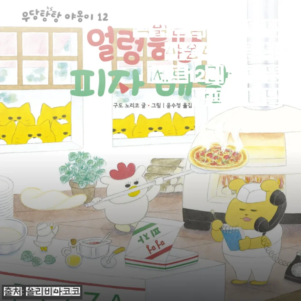 책읽는곰 우당탕탕 야옹이 그림책 세트12권 얼렁뚱당피자배달 사용후기