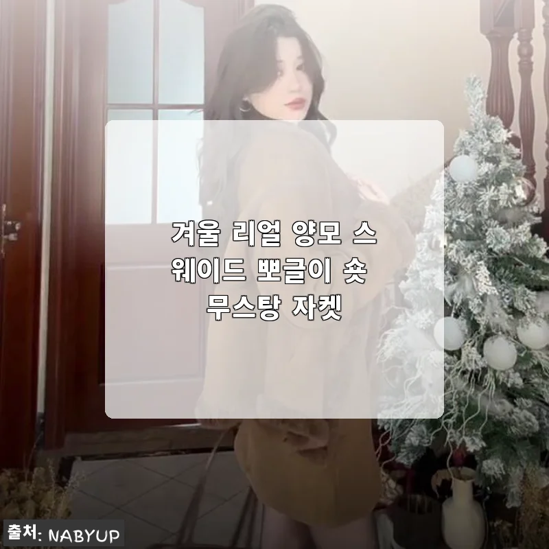 겨울 리얼 양모 스웨이드 뽀글이 숏 무스탕 자켓 사용후기