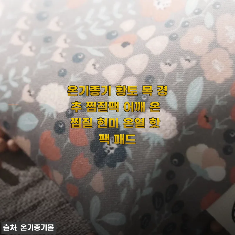 온기종기 황토 목 경추 찜질팩 사용후기, 직접 경험한 편안함과 효과