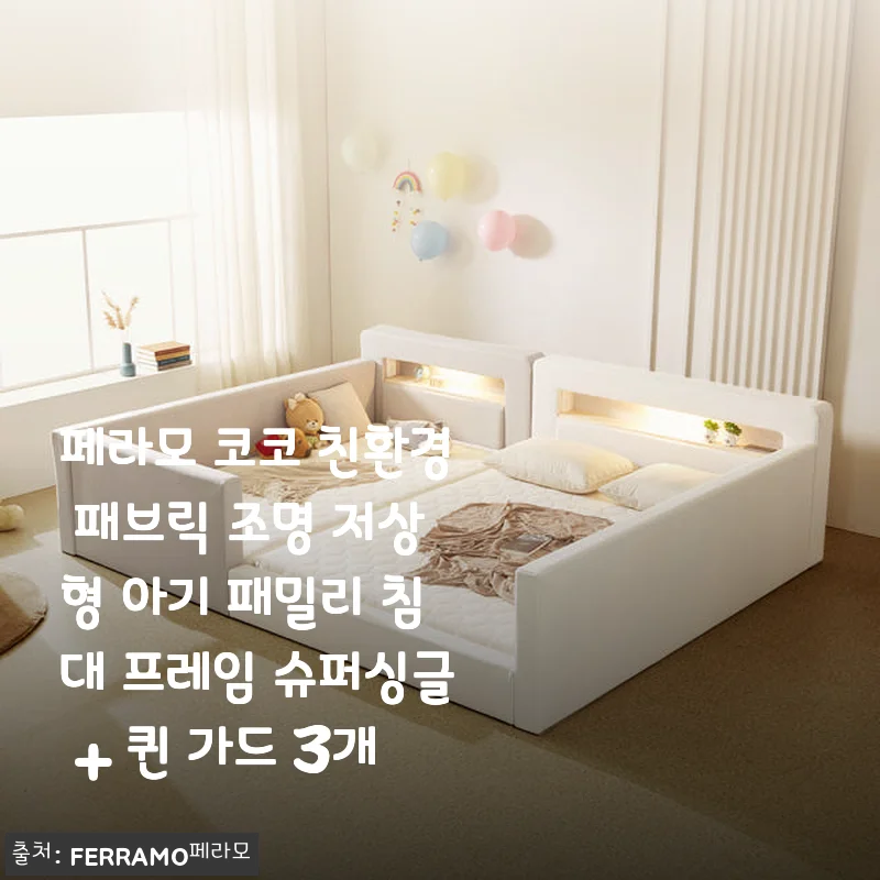 페라모 코코 친환경 패브릭 조명 저상형 아기 패밀리 침대 사용후기