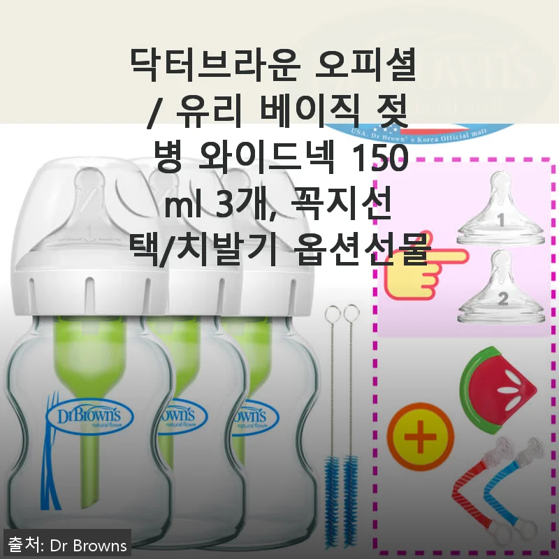 닥터브라운 유리 베이직 젖병 와이드넥 150ml 3개 세트 사용후기
