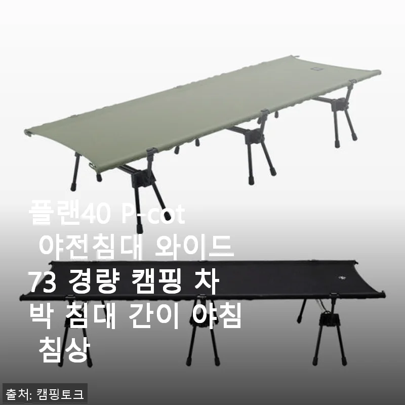 플랜40 P-cot 야전침대 와이드 73 사용후기: 캠핑과 차박에 딱 맞는 간이 침상