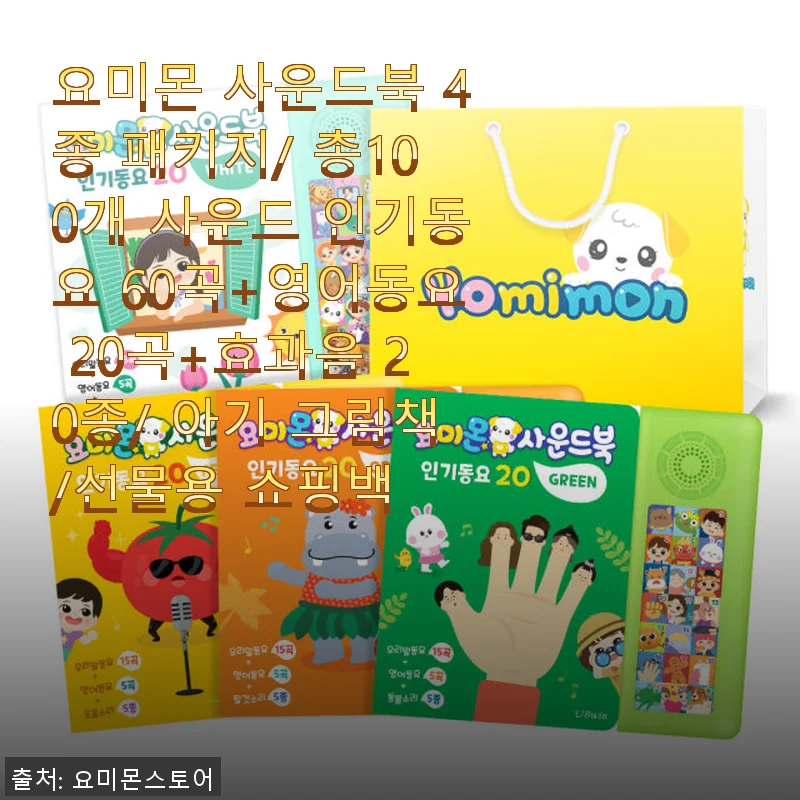 요미몬 사운드북 4종 패키지, 아이와 함께하는 즐거운 음악시간 사용후기