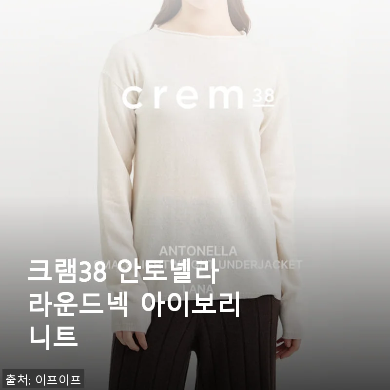크램38 안토넬라 라운드넥 아이보리 니트 사용 후기