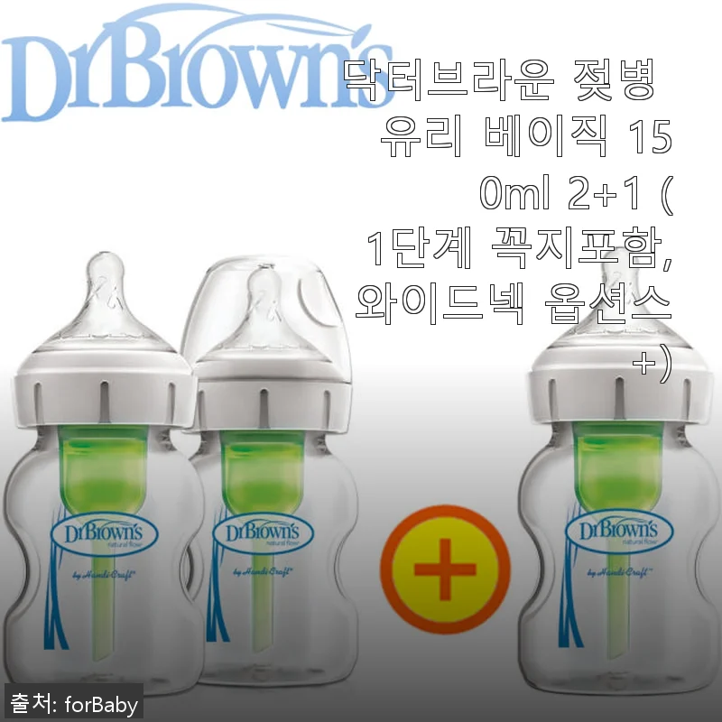 닥터브라운 젖병 유리 베이직 150ml 2+1 사용후기: 믿음직한 선택이었어요