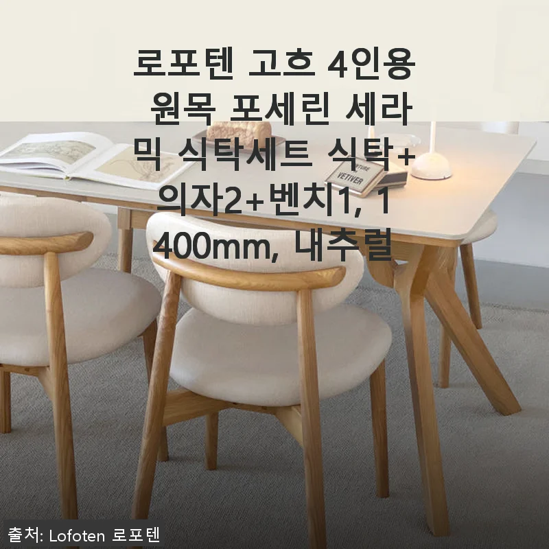 로포텐 고흐 4인용 원목 포세린 세라믹 식탁세트 사용후기