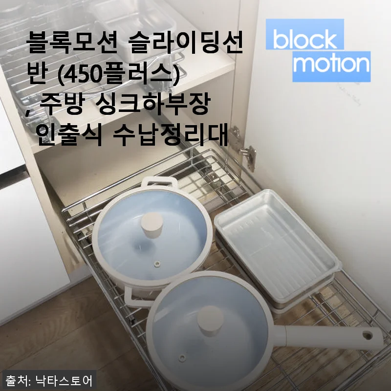 블록모션 슬라이딩선반 (450플러스) 사용후기: 주방 싱크하부장 수납 고민 해결!