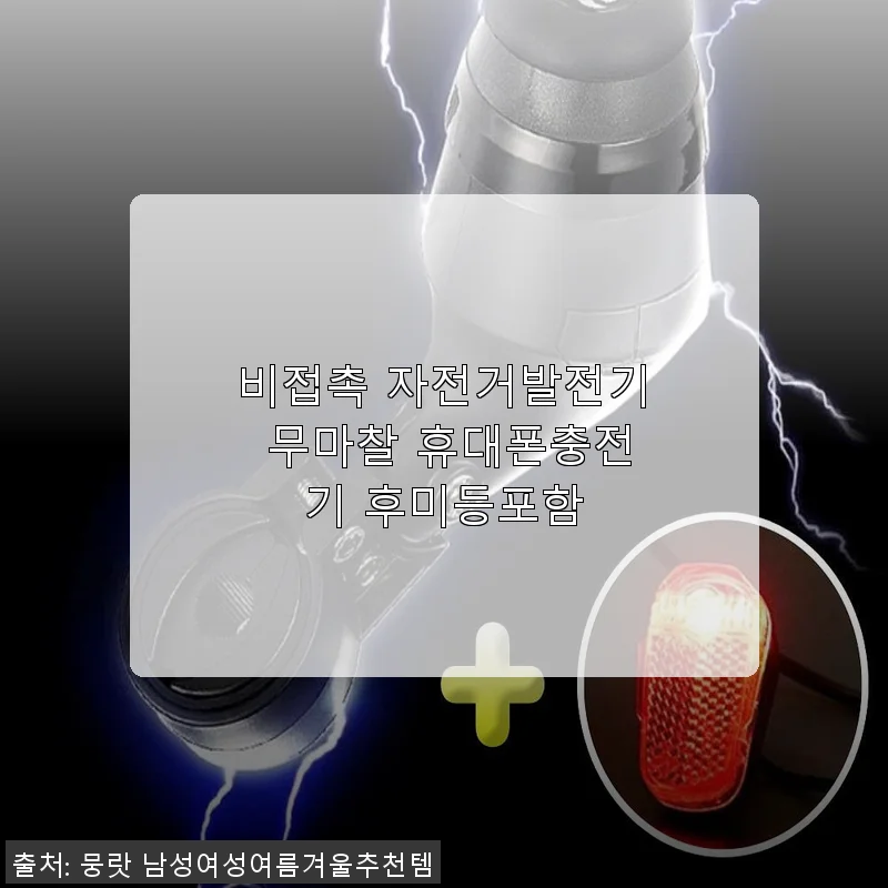 비접촉 자전거발전기 무마찰 휴대폰충전기 후미등포함 사용후기