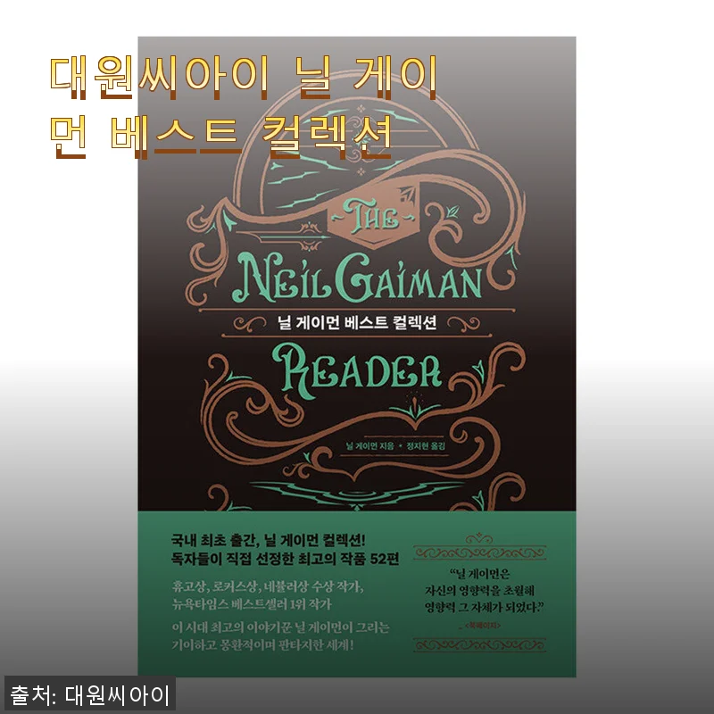 대원씨아이 닐 게이먼 베스트 컬렉션 구매후기와 상세 소개