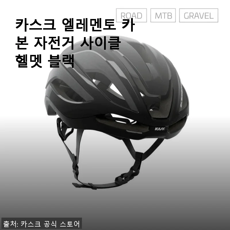 카스크 엘레멘토 카본 자전거 헬멧 블랙 사용후기