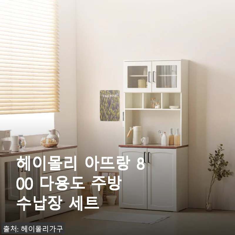 헤이몰리 아뜨랑 800 다용도 주방 수납장 세트 사용후기