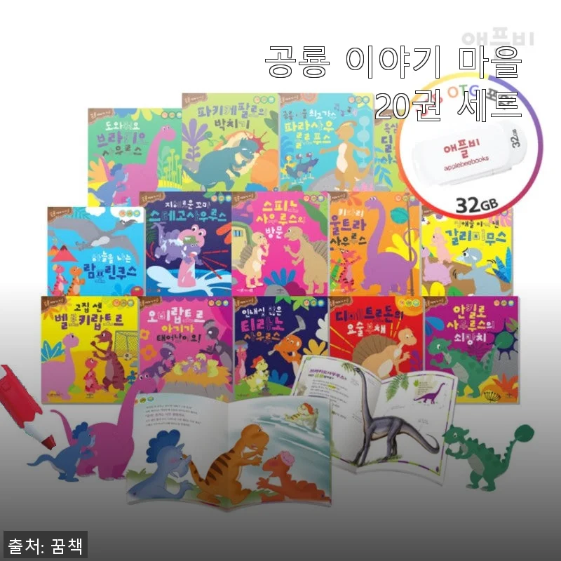 공룡 이야기 마을 20권 세트 사용 후기와 제품 소개