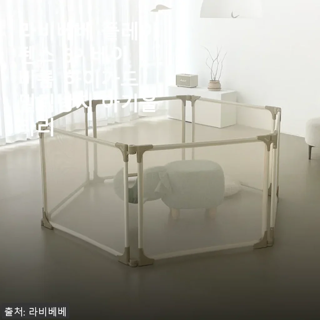 라비베베 플레이펜스 6P 베이비룸 사용후기: 공간 활용과 안전까지 만족스러운 선택