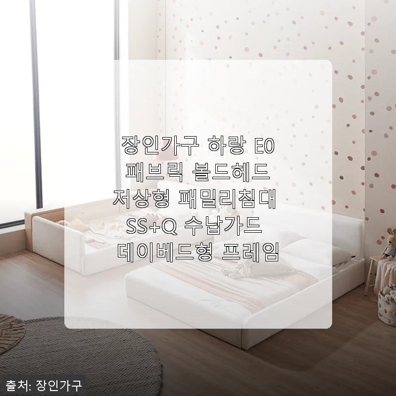 장인가구 하랑 E0 패브릭 볼드헤드 저상형 패밀리침대 SS+Q 사용후기