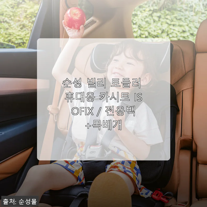 순성 빌리 토들러 휴대용 카시트 ISOFIX 사용후기와 제품소개