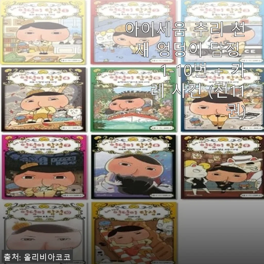 아이세움 추리 천재 엉덩이 탐정 전11권 세트 사용 후기