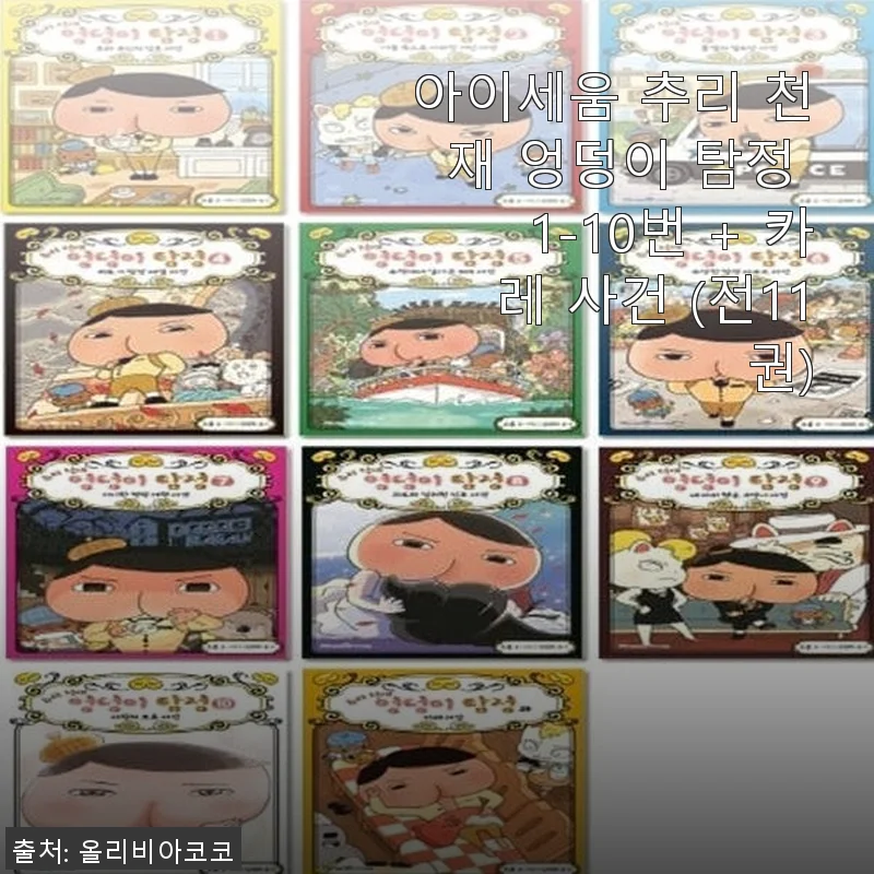 아이세움 추리 천재 엉덩이 탐정 전11권 세트 사용 후기
