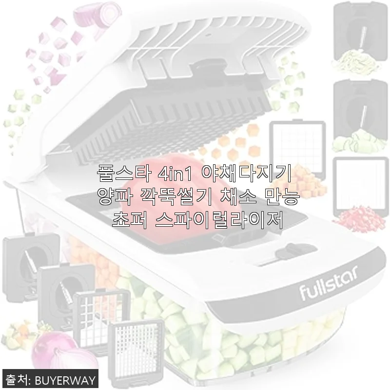 풀스타 4in1 야채다지기 사용후기: 손쉬운 요리 준비의 시작