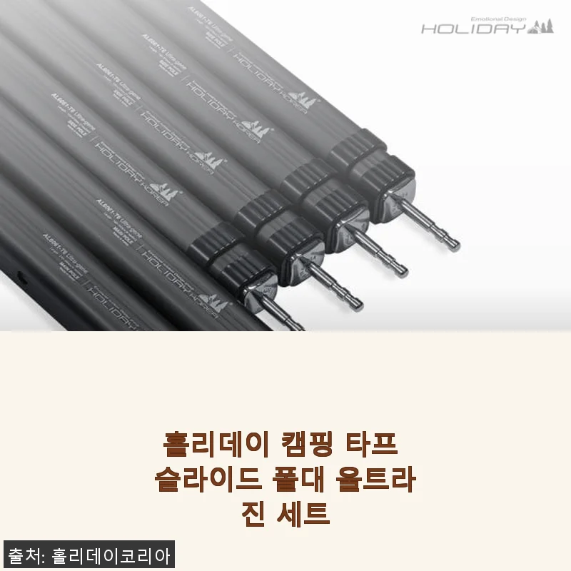홀리데이 캠핑 타프 슬라이드 폴대 울트라진 세트 사용후기