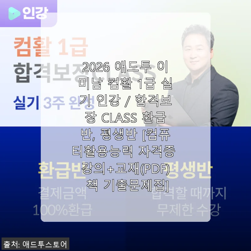 2026 애드투 이미남 컴활 1급 실기 인강 사용후기: 3주 만에 합격의 비결
