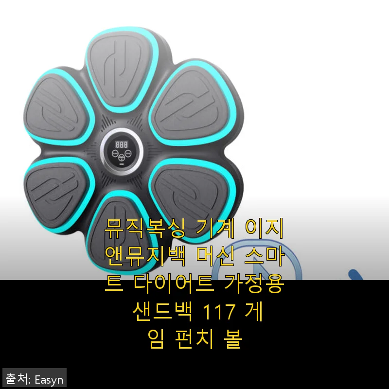 이지앤뮤지백 머신 스마트 뮤직복싱 사용후기: 집에서 즐기는 신개념 다이어트 운동기기