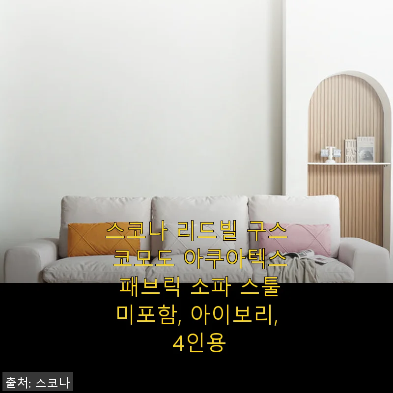 스코나 리드빌 구스 코모도 아쿠아텍스 패브릭 소파 사용후기