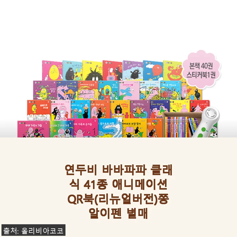 연두비 바바파파 클래식 41종 애니메이션QR북 사용 후기